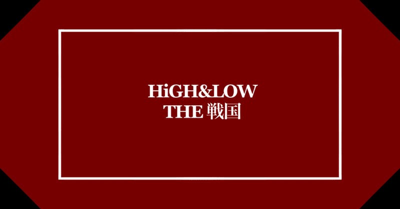 HiGH&LOW THE 戦国