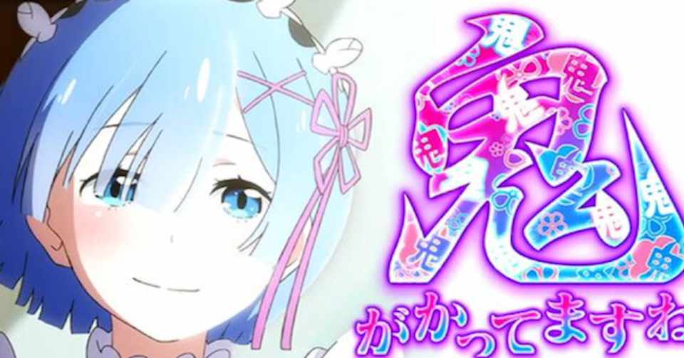 リゼロ 200煽り 250で移行なしの真の期待値 ポイント別期待値 アイテム