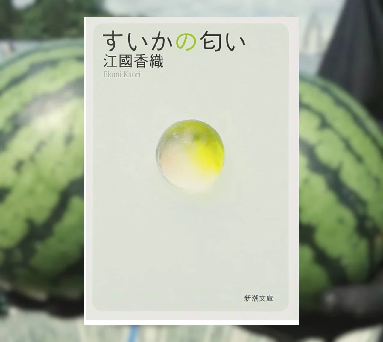 読書ノート】『すいかの匂い』｜rpc
