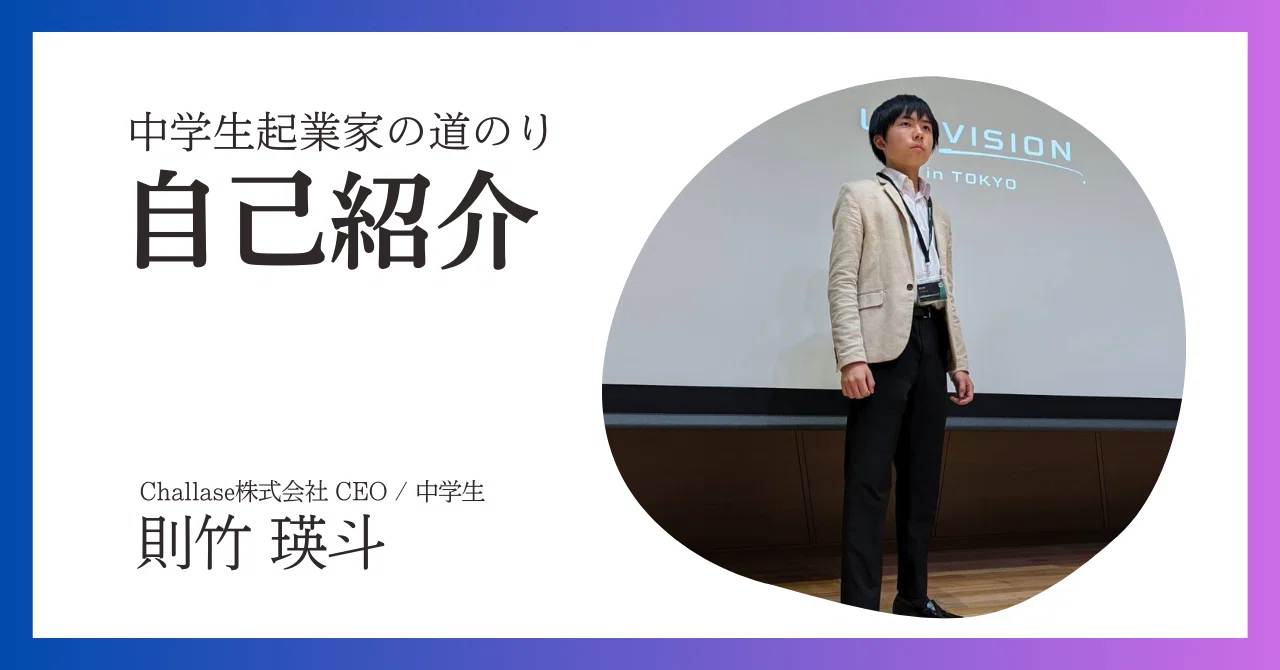 中学生起業】中学生で起業した理由。僕のすべてを積み込みました