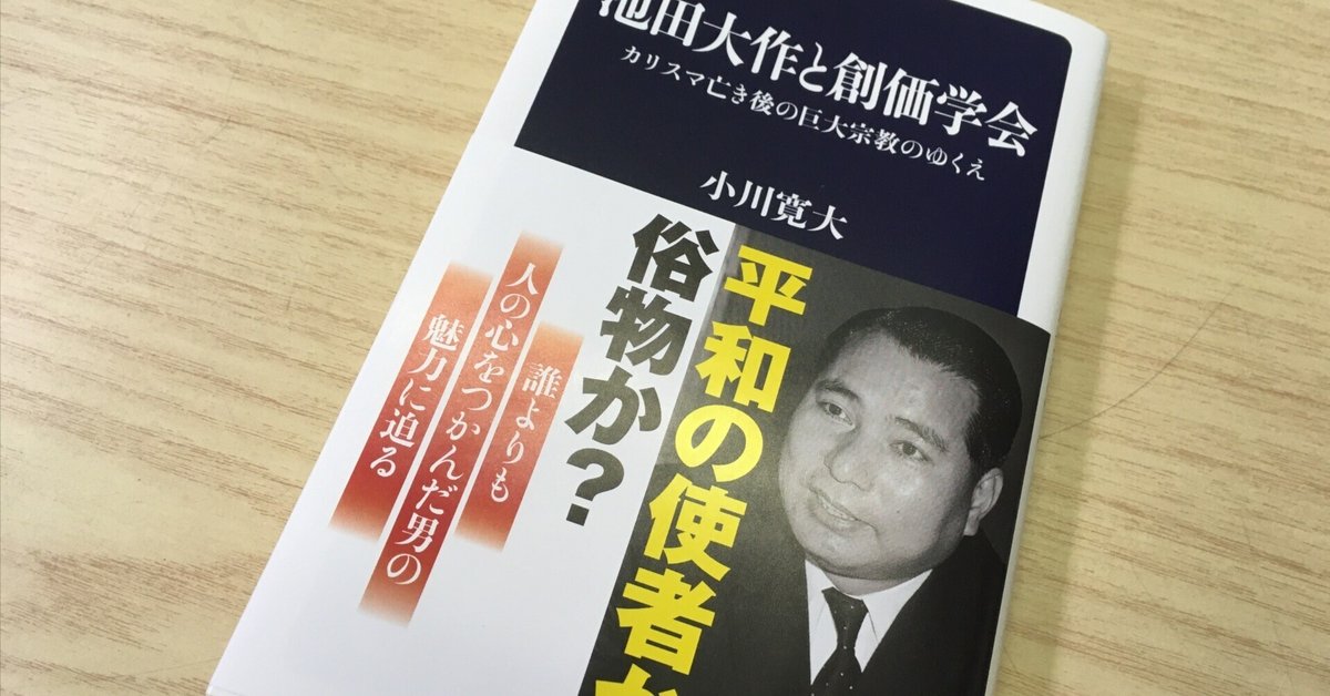 3世が創価本を読んでみた『池田大作と創価学会』|雪野 3世が創価本を読んでみた『池田大作と創価学会』|雪野
