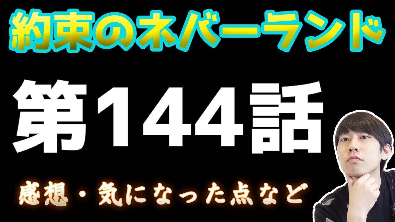 約束のネバーランド第144話 約ネバ通信vol 44 Maesaqu Note