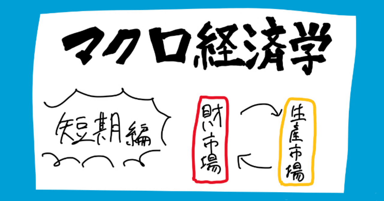 短期のマクロ経済学をまとめてみた】マクロ経済学part17｜やま