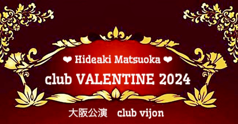 《club VALENTINE 2024》東名阪ツアー　大阪公演@club vijon/2024年2月12日(月祝)昼公演13:30❤︎夜公演18:00