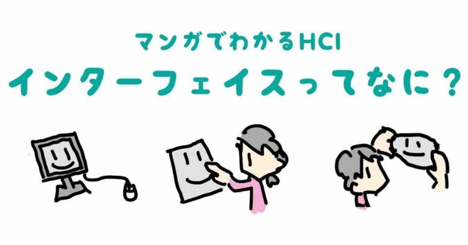 マンガでわかるhci インターフェイスってなに マンガでわかるhci ヒューマン コンピュータ インタラクション Note