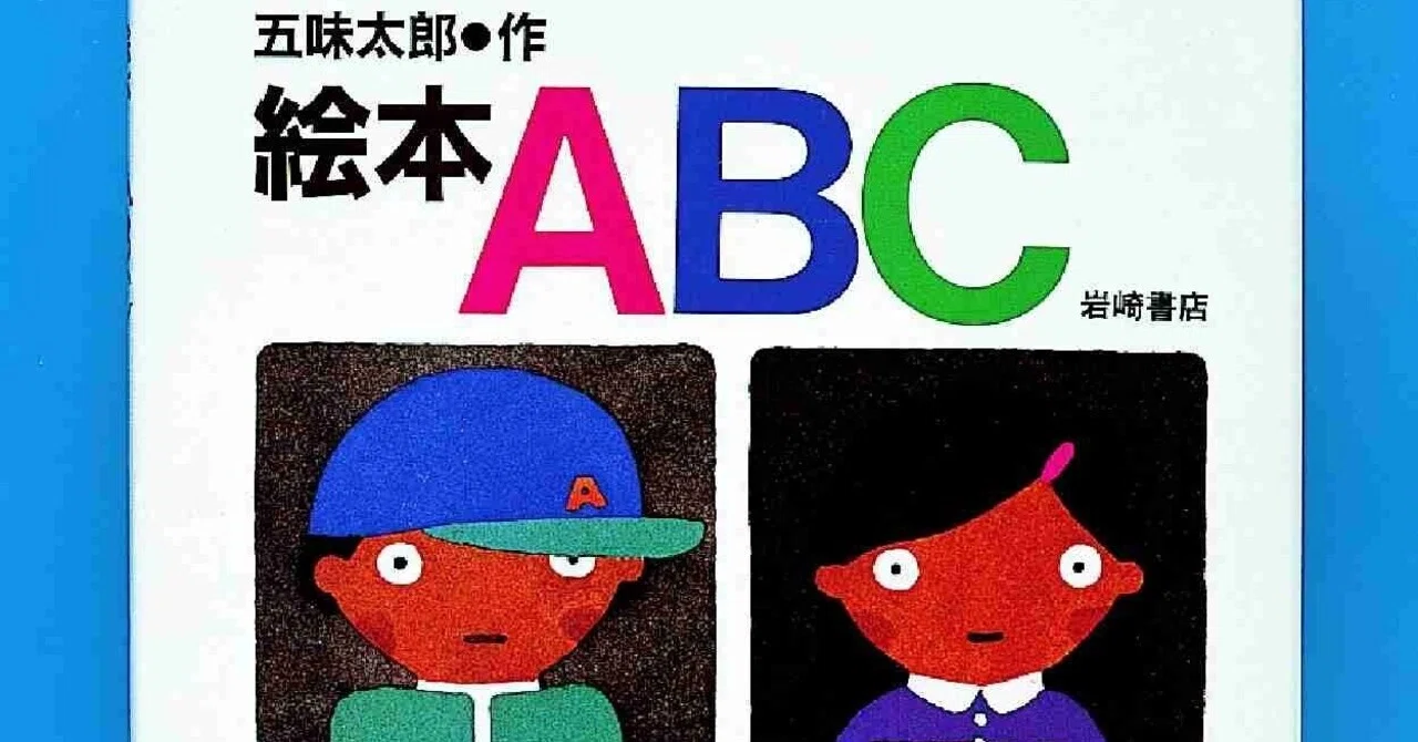 五味太郎（1945.8.20- ）『絵本ABC 五味太郎のことばとかずの絵本