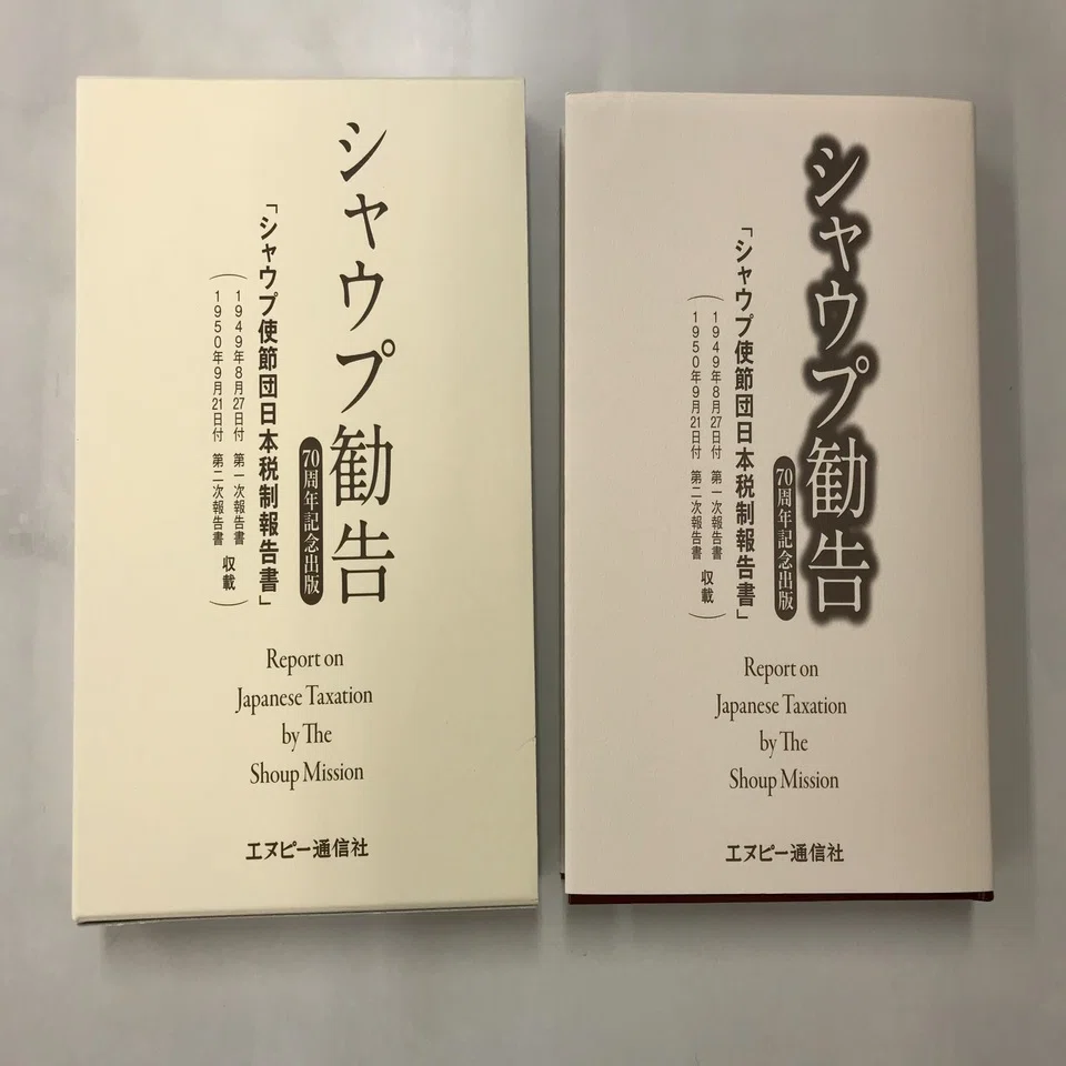 現代の税制のルーツとは？【 シャウプ勧告から70年 】｜岩T