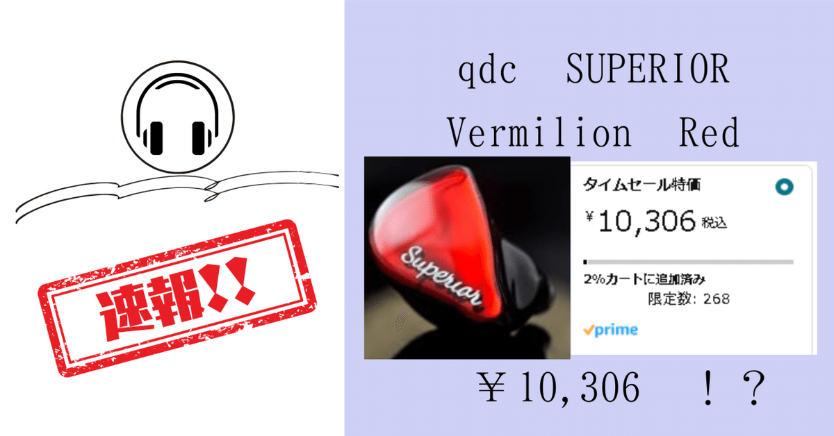 qdc SUPERIOR In-ear monitor VermilionRed 美品 qdc SUPERIOR