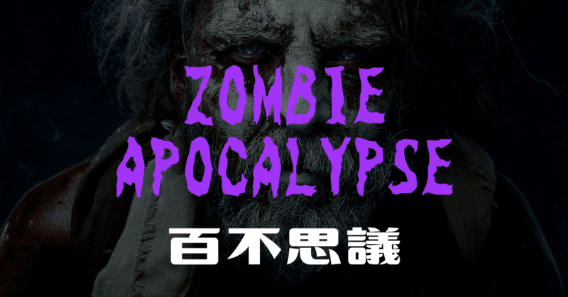 百不思議の小学校‐Zombie Apocalypse(1)