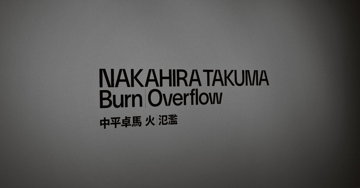 中平卓馬 Burn Overflow 火｜氾濫｜セバス（Sebastian Photography）