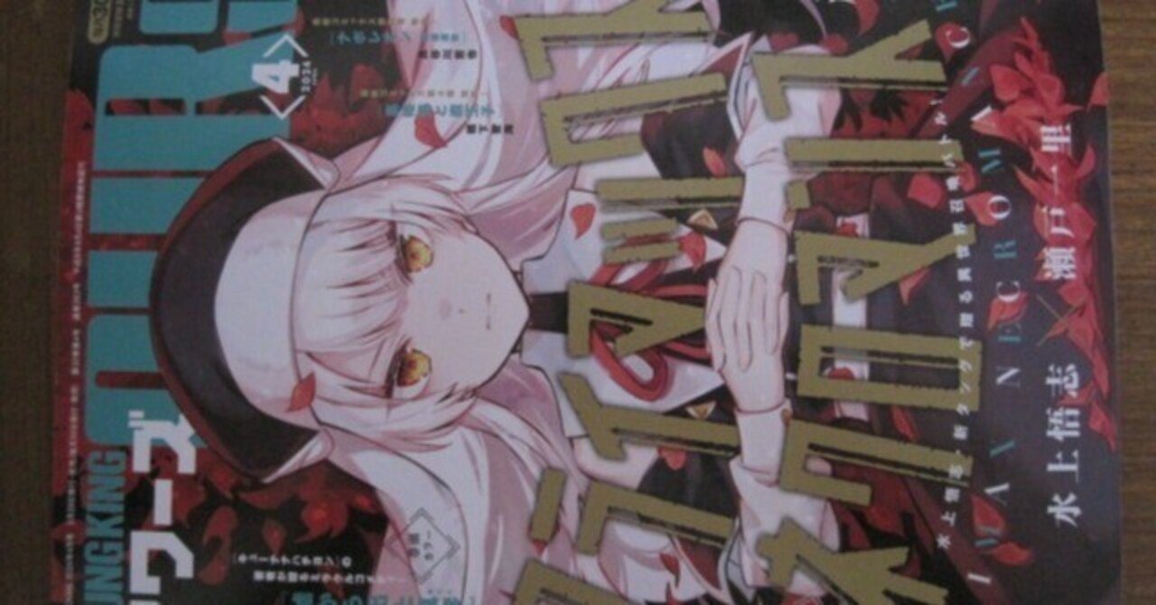 ヤングキングアワーズ2024年4月号レビュー「祝!平野耕太先生の