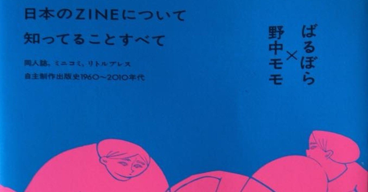 日本のZINEについて知ってることすべて ばるぼら×野中モモ 日本のZINE