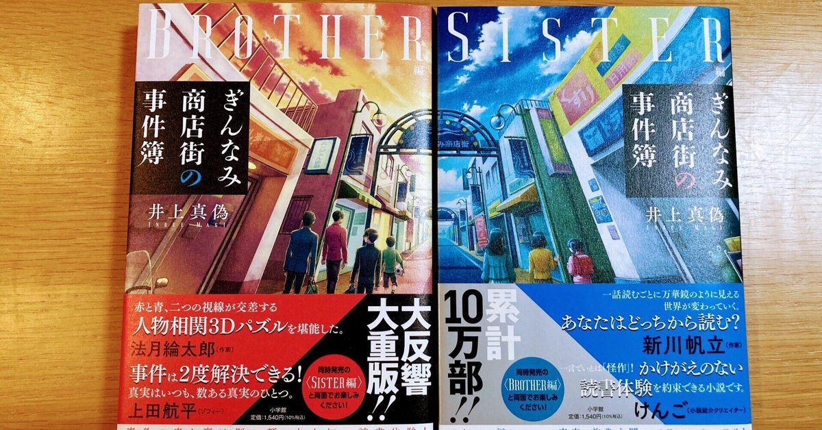 サイン本 井上真偽 ぎんなみ商店街の事件簿 初版 帯 セット 小学館 井上真偽『ぎんなみ商店街の事件簿 Brother編』『ぎんなみ商店街
