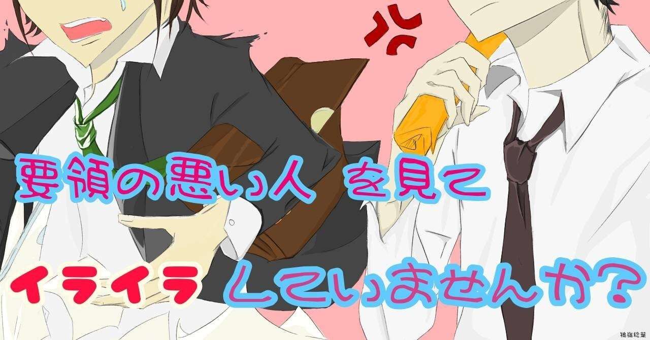 要領の悪い人を見てイライラしていませんか 優秀な人ほど他人に厳しい ぴらい ふーみん 凸凹夫婦のカウンセリングnote Note