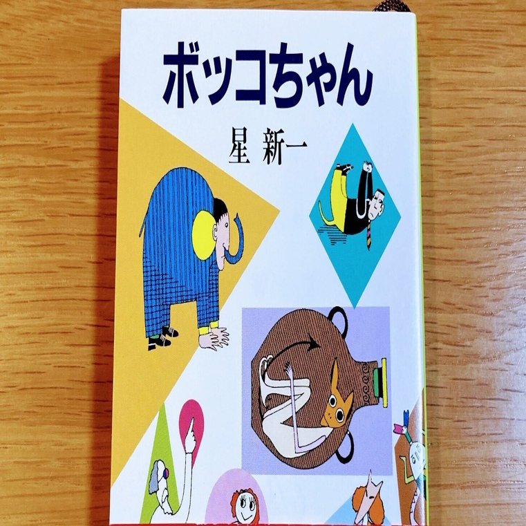 ボッコちゃん【ショートショートの神髄ここにあり！】｜読書大学（だい）