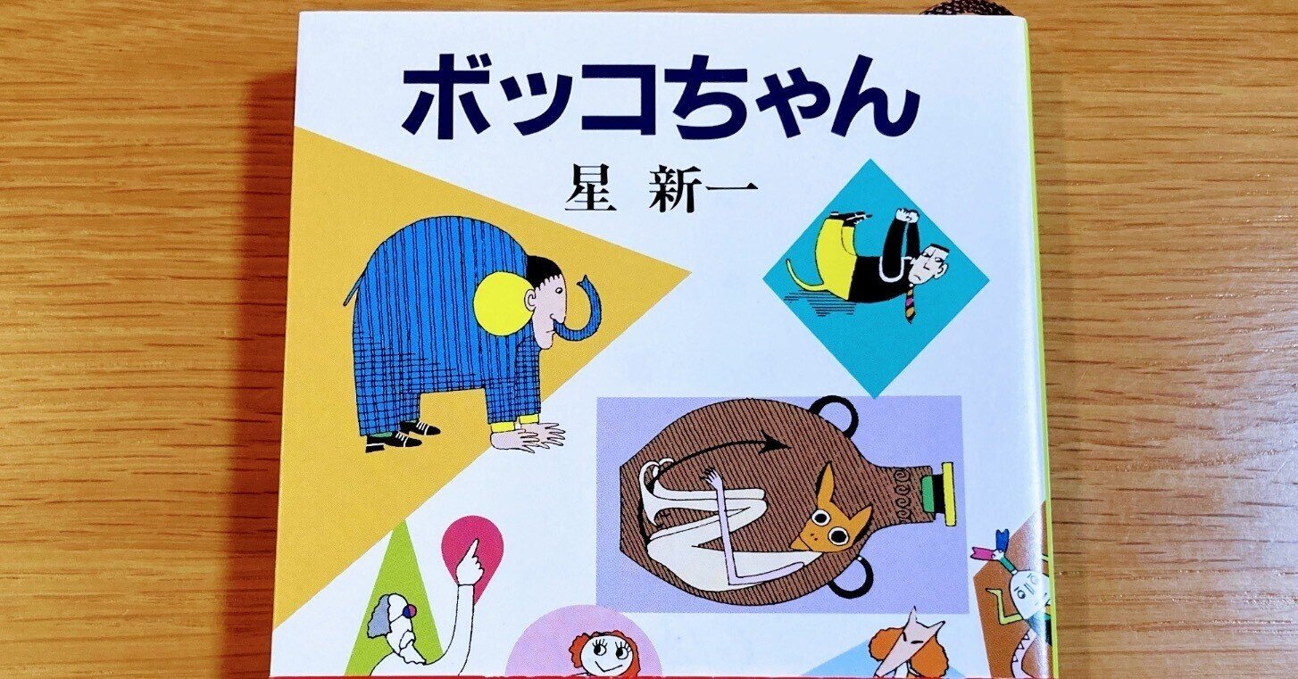 ボッコちゃん【ショートショートの神髄ここにあり!】|読書大学(だい) ボッコちゃん【ショートショートの神髄ここにあり!】|読書大学(だい)
