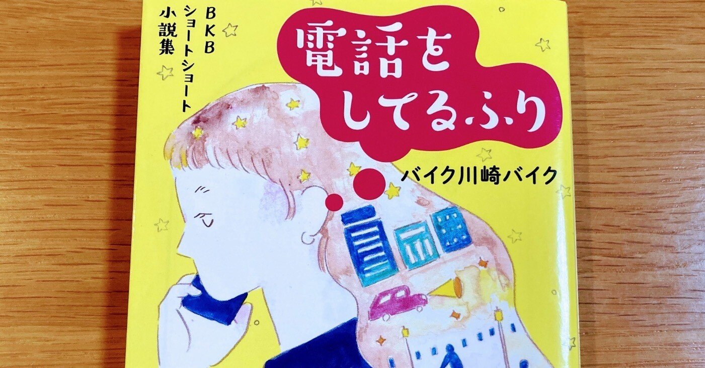 BKBショートショート小説集 電話をしてるふり【著者：バイク川崎バイク