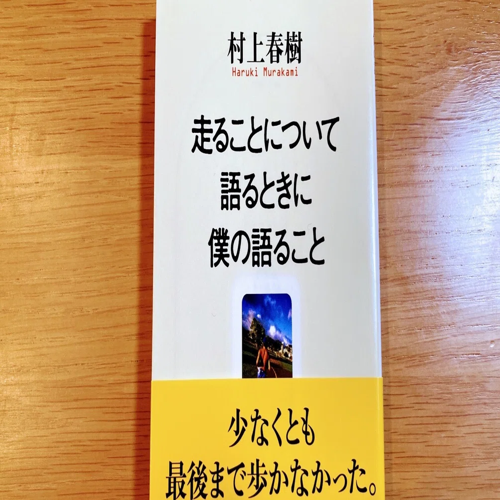 走ることについて語るときに僕の語ること【走る小説家：村上春樹
