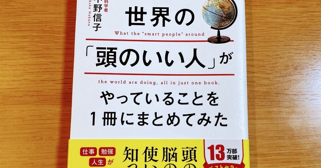 世界の「頭のいい人」がやっていることを1冊にまとめてみた(著者：中野