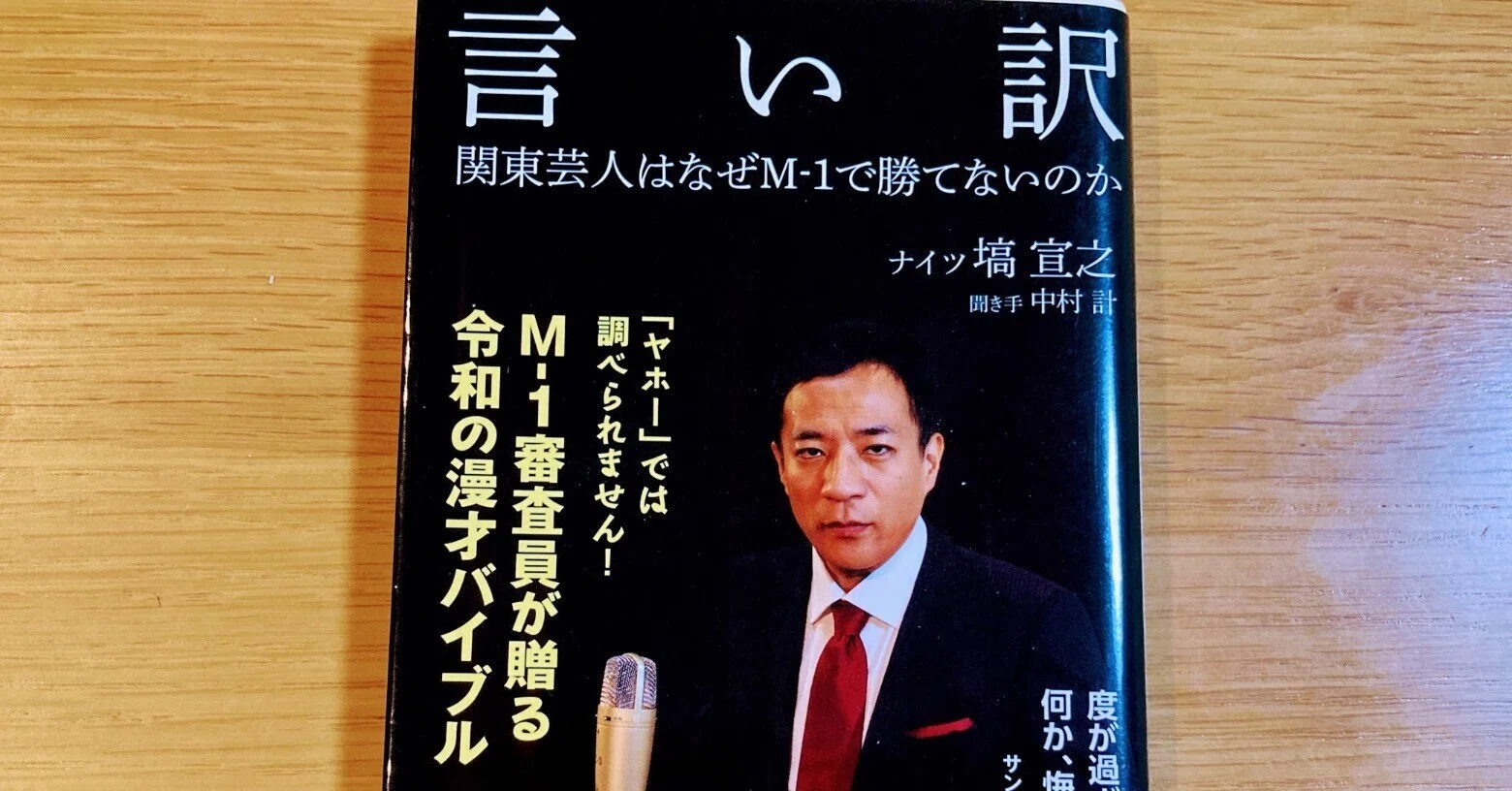 言い訳 関東芸人はなぜM-1で勝てないのか（著者：ナイツ 塙宣之