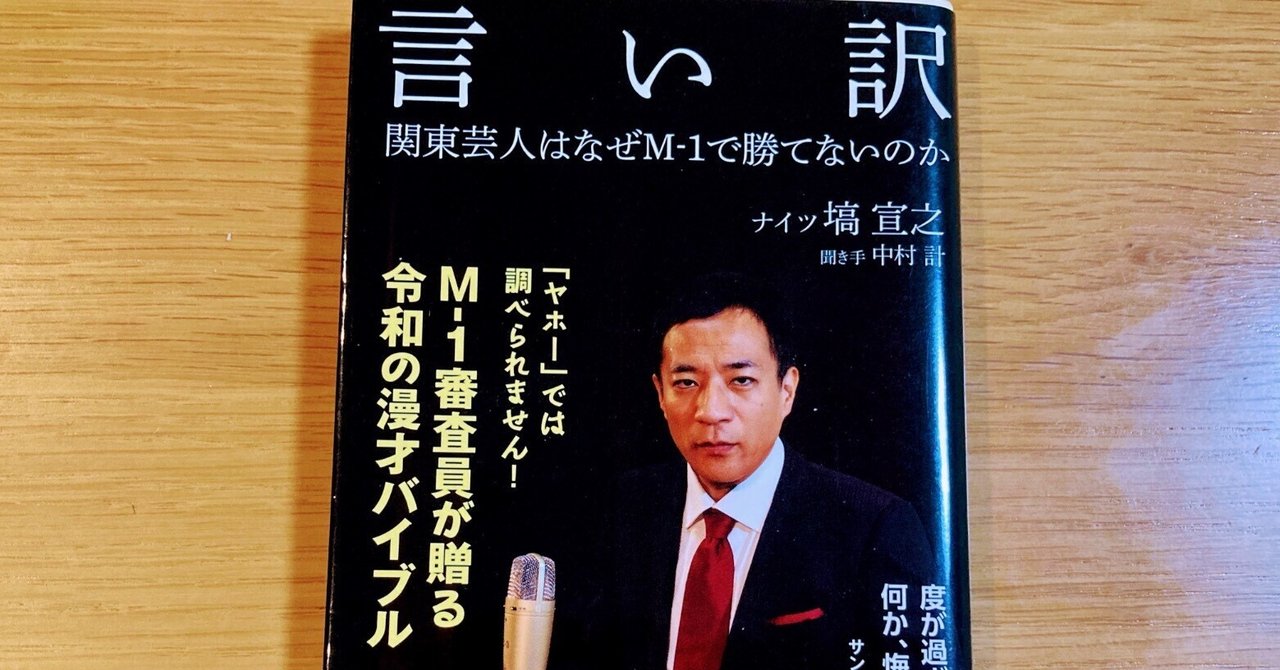 言い訳 関東芸人はなぜM-1で勝てないのか  集英社新書 51QfJxSst3L._UF1000,1000_QL80_.jpg