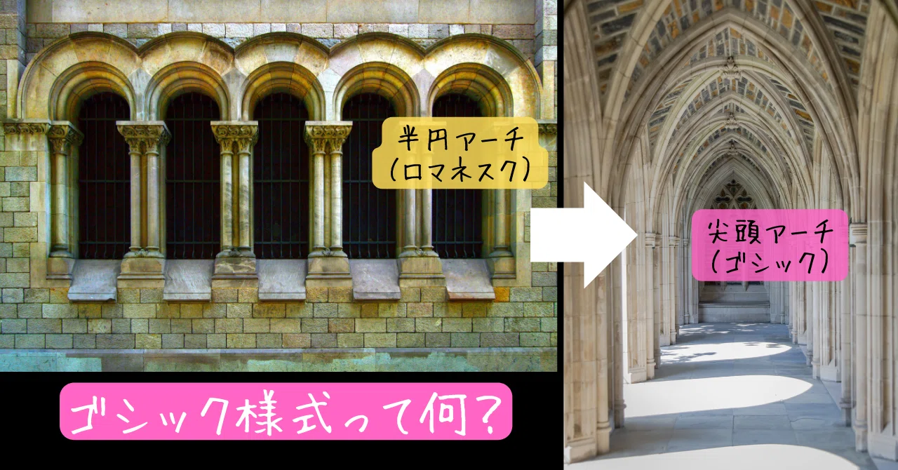 西洋建築史】ゴシック様式って何？｜荘司 和樹（しょうじ かずき）