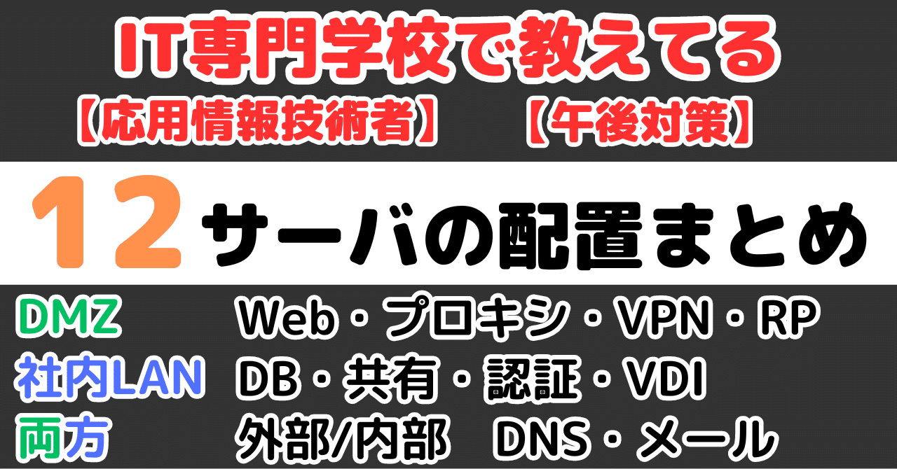 AP】応用情報技術者試験のサーバまとめ｜せんない