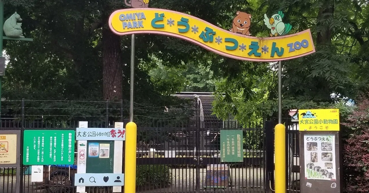 寄り道#3】無料！「大宮公園小動物園」～JR大宮駅からNACK5スタジアム 