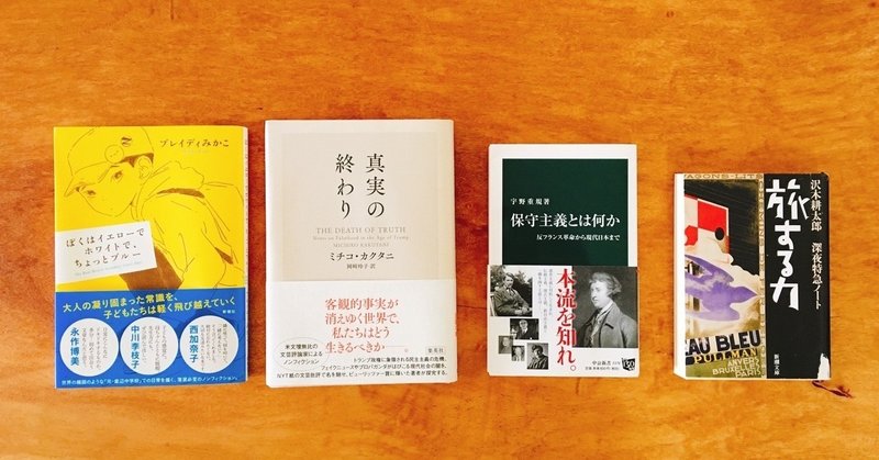 ぼくはイエローでホワイトで ちょっとブルー 真実の終わり 保守主義とは何か 旅する力 佐々木大輔 Note
