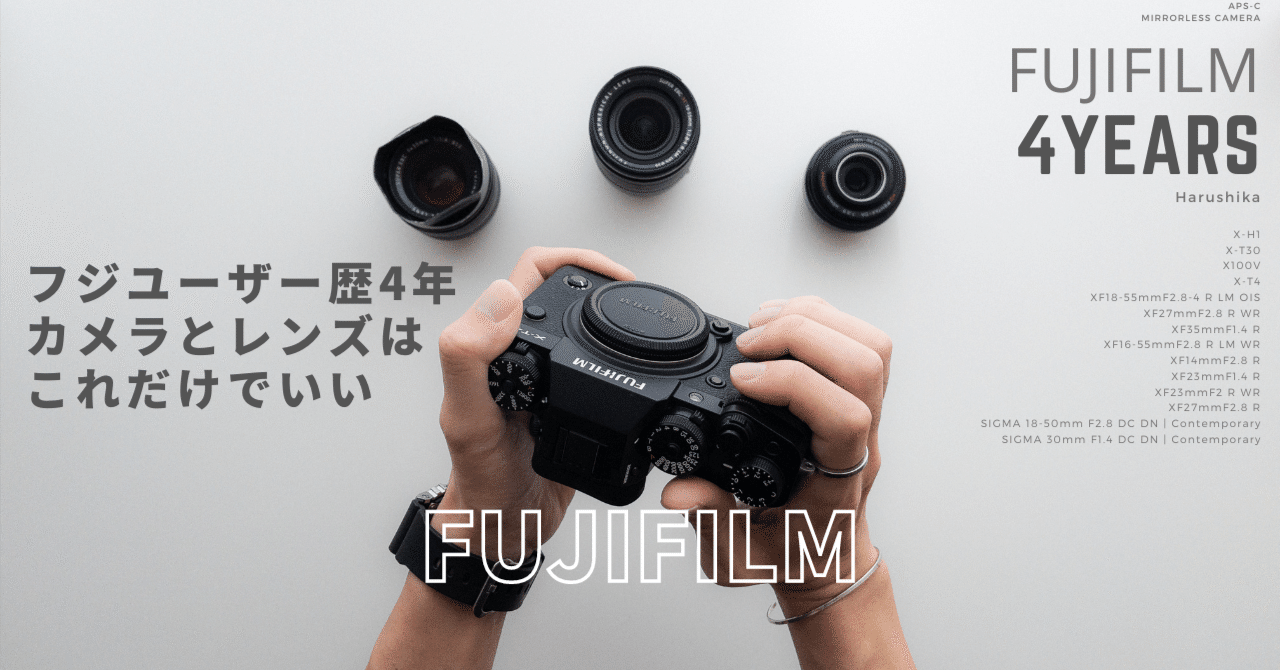 FUJIFILMユーザー歴4年、いま持っているカメラとレンズ|Harushika FUJIFILMユーザー歴4年、いま持っているカメラとレンズ|Harushika