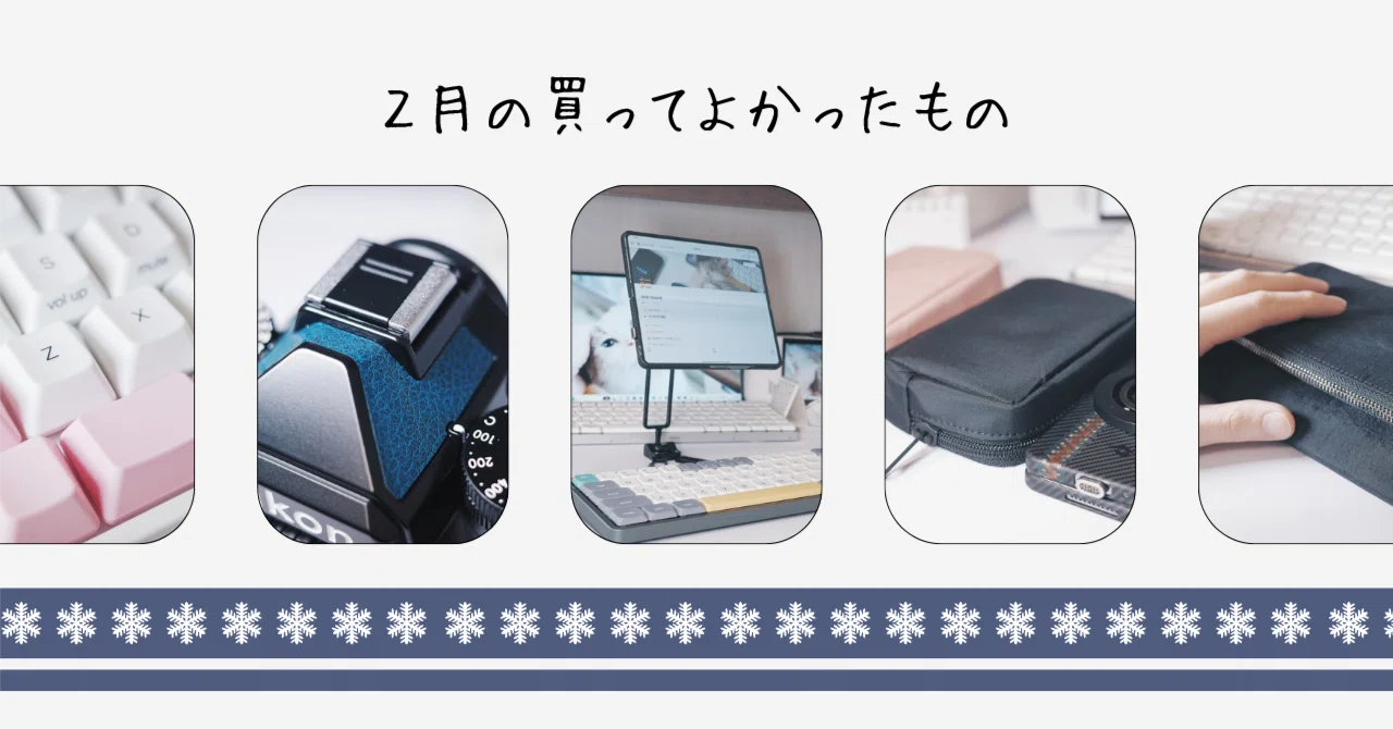 文具・ガジェット好きの】2月の買ってよかったもの10選｜わちゃ