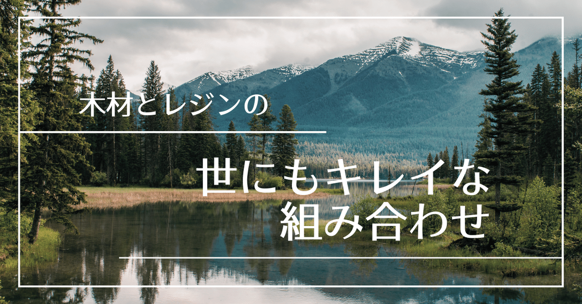 木の温もり×クリスタルのような美しさ | ウッドレジンの魅力をも