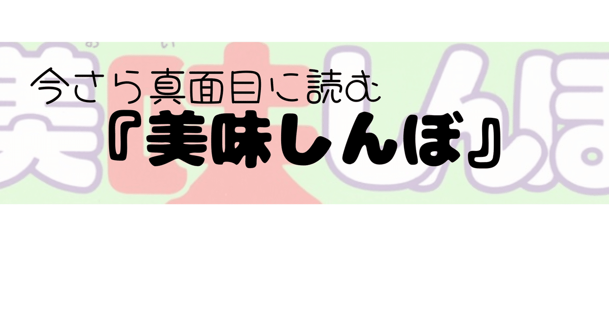 いまさら真面目に読む『美味しんぼ』各話感想 第7話「ダシの秘密 いまさら真面目に読む『美味しんぼ』各話感想 第7話「ダシの秘密