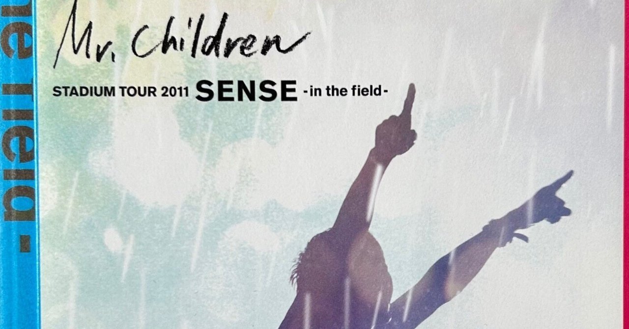 振り返りライブレポ『Mr.Children TOUR 2011 SENSE ～in the field