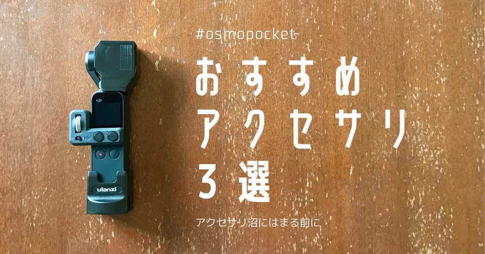 Osmo Pocket アクセサリ沼にハマる前に おすすめアクセサリ３選 Himash Note