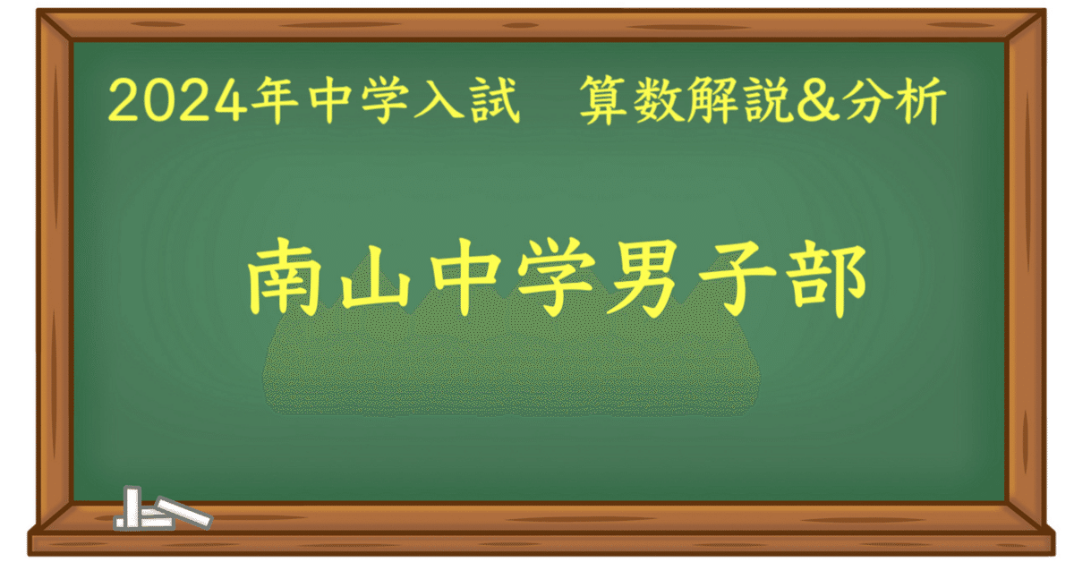 南山中学校男子部入学試験問題集2024年春受験用(実物に近い