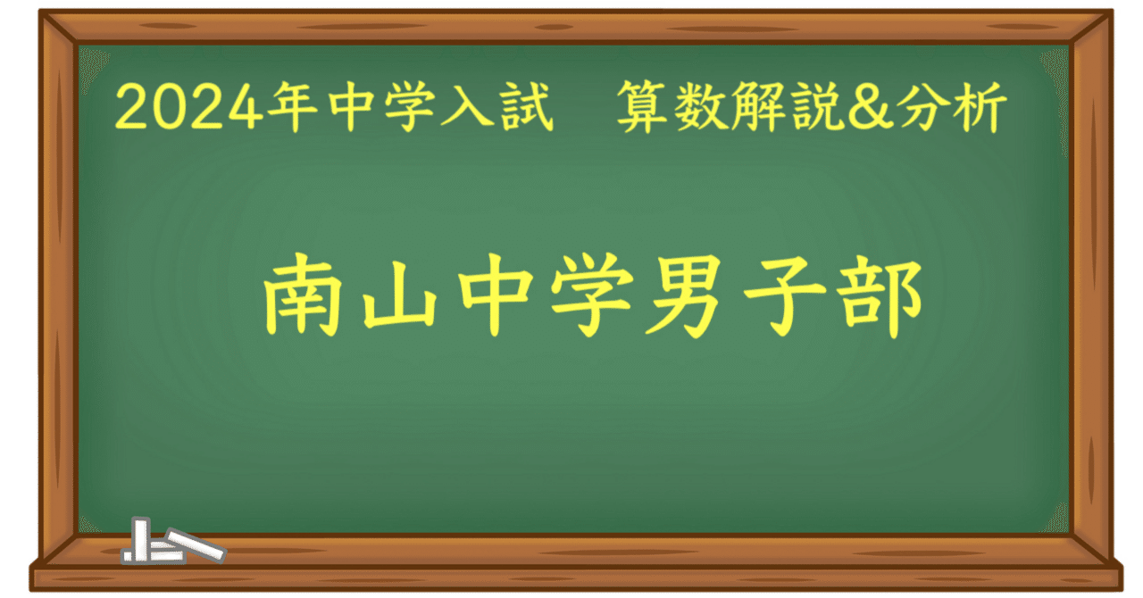 2024 南山男子 算数｜うえたけ