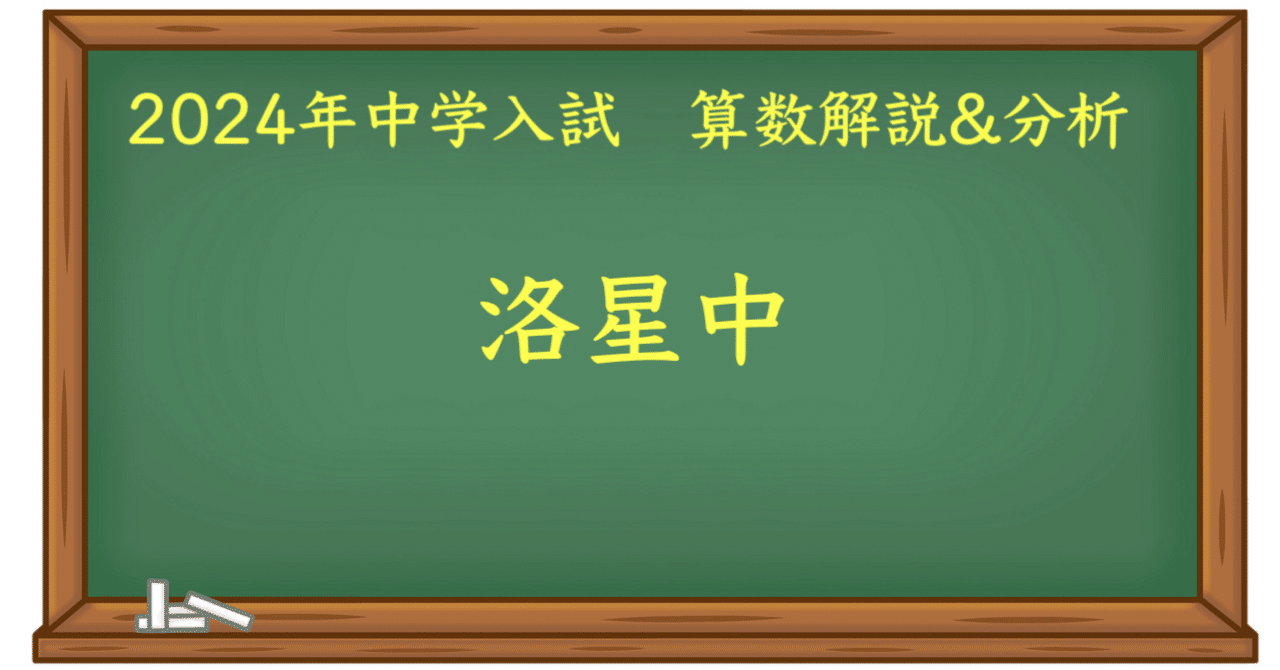2024 洛星中 算数｜うえたけ