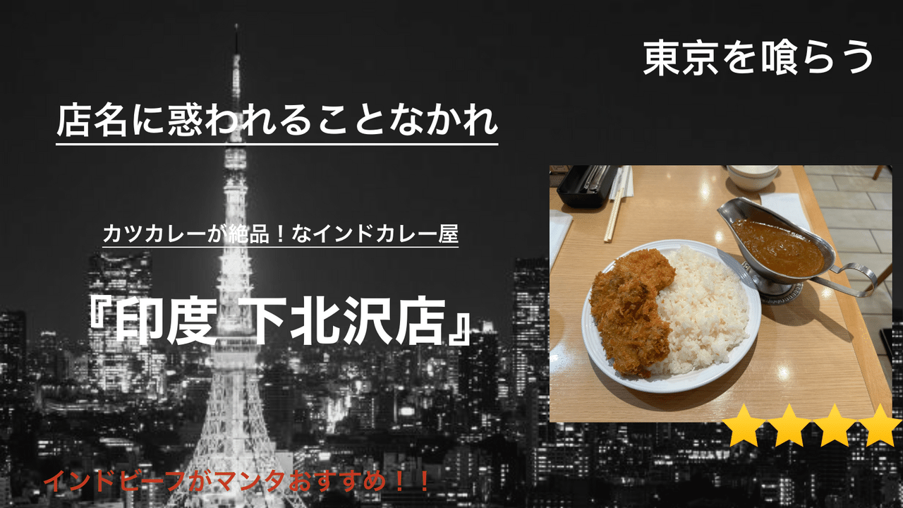 17_Tokyo_gourmet_43_印度