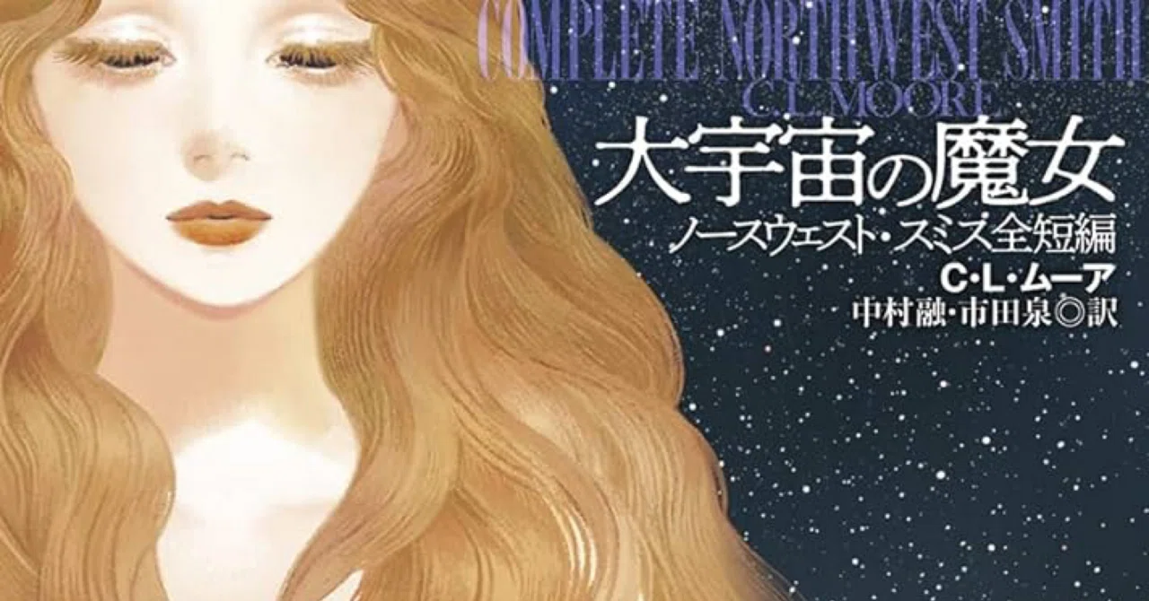 夢の本棚 7〜大宇宙の魔女〜C・L・ムーア｜夢野剛
