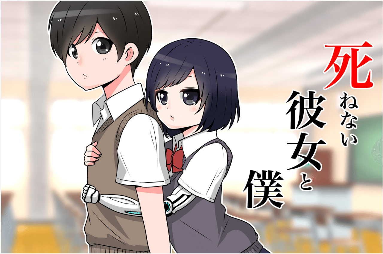 彼女 と たい 死に