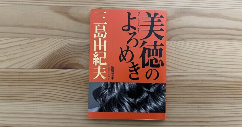 不倫をテーマにした三島由紀夫の有名作品「美徳のよろめき」
