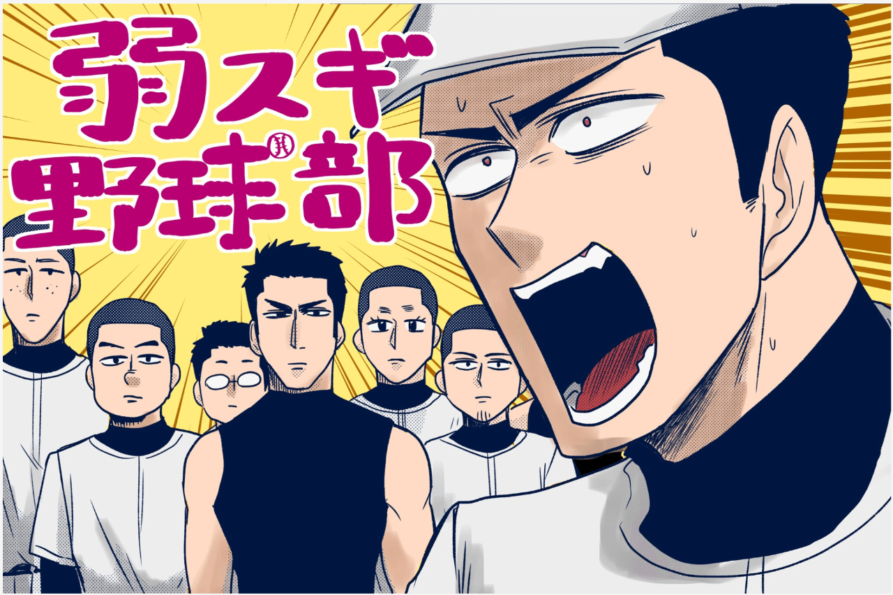 あまりにも弱すぎる野球部 ありそうなのに 最高に面白い 笑いの秘訣は 作者の性癖にあった 弱スギ野球部 Ganma