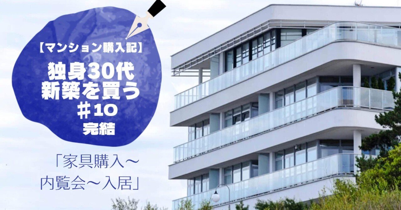マンション購入記】独身30代新築を買う #10完結「家具購入 マンション購入記】独身30代新築を買う #10完結「家具購入