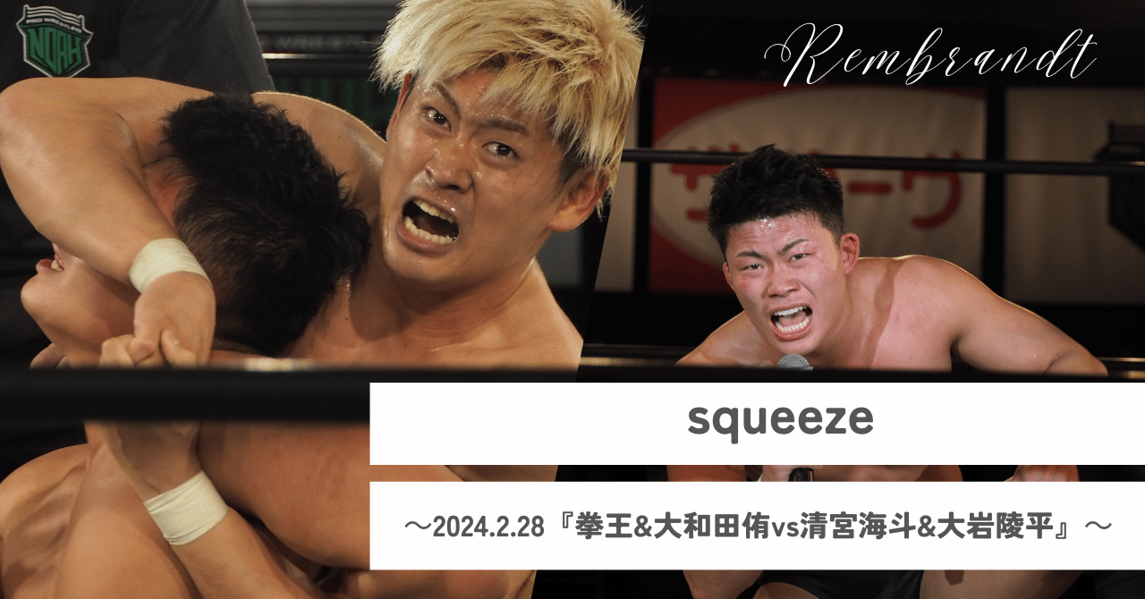 squeeze～2024.2.28『拳王&大和田侑vs清宮海斗&大岩陵平』～｜レンブラント