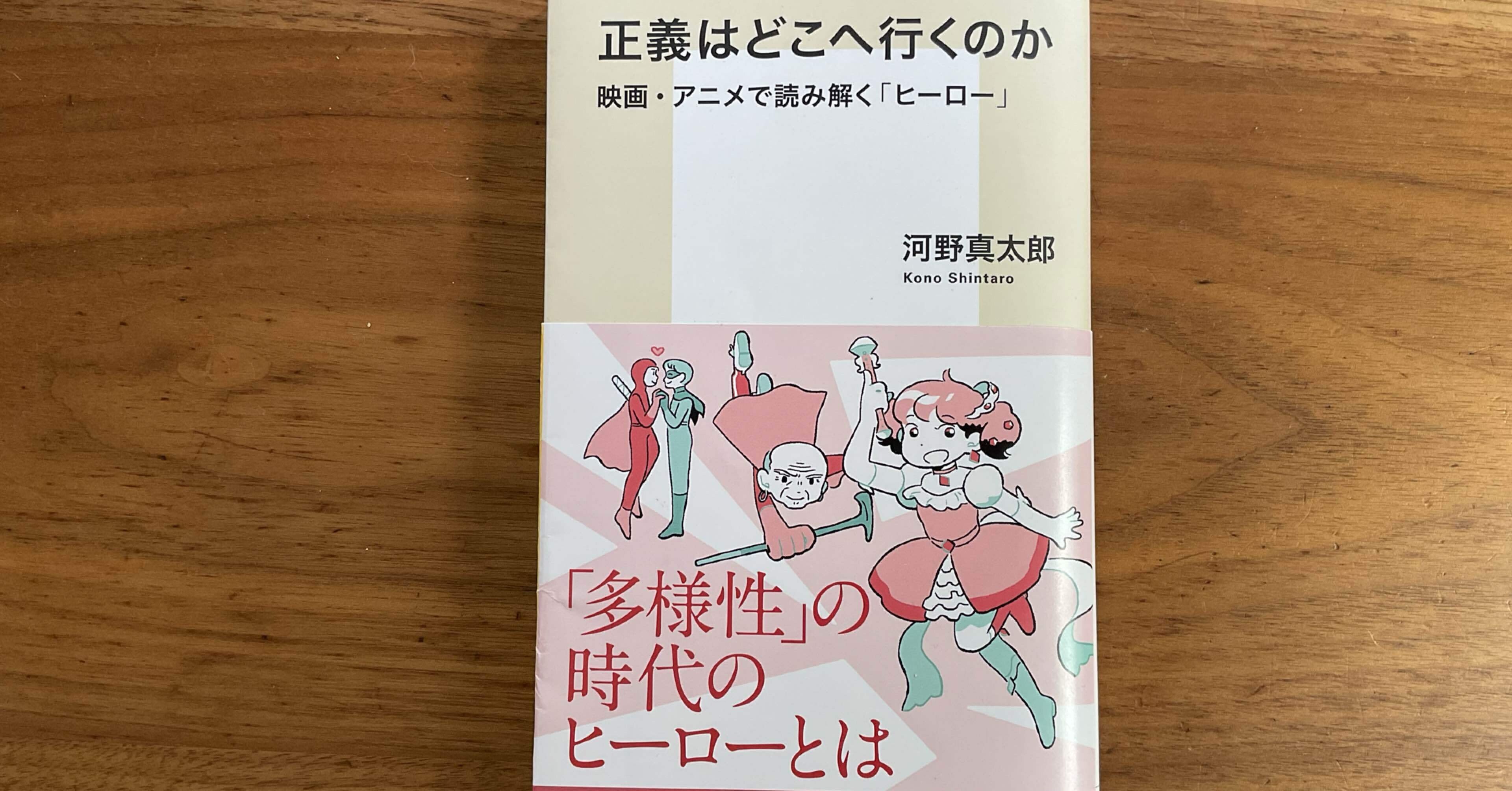 読んだ：正義はどこへ行くのか｜オオツカ