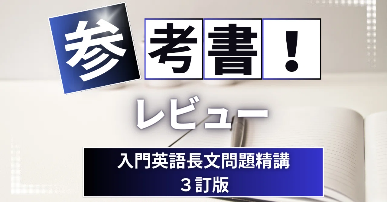 参考書レビュー】入門英語長文問題精講｜ここからはじめる英語生活