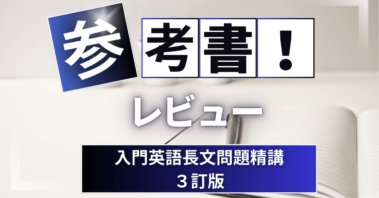 参考書レビュー】入門英語長文問題精講｜ここからはじめる英語生活