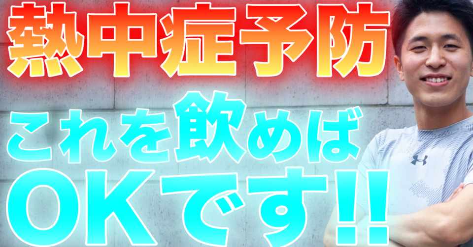 夏を乗り切る 熱中症予防にもってこいのオススメの飲み物 まるおこすも 健康クリエイター Note
