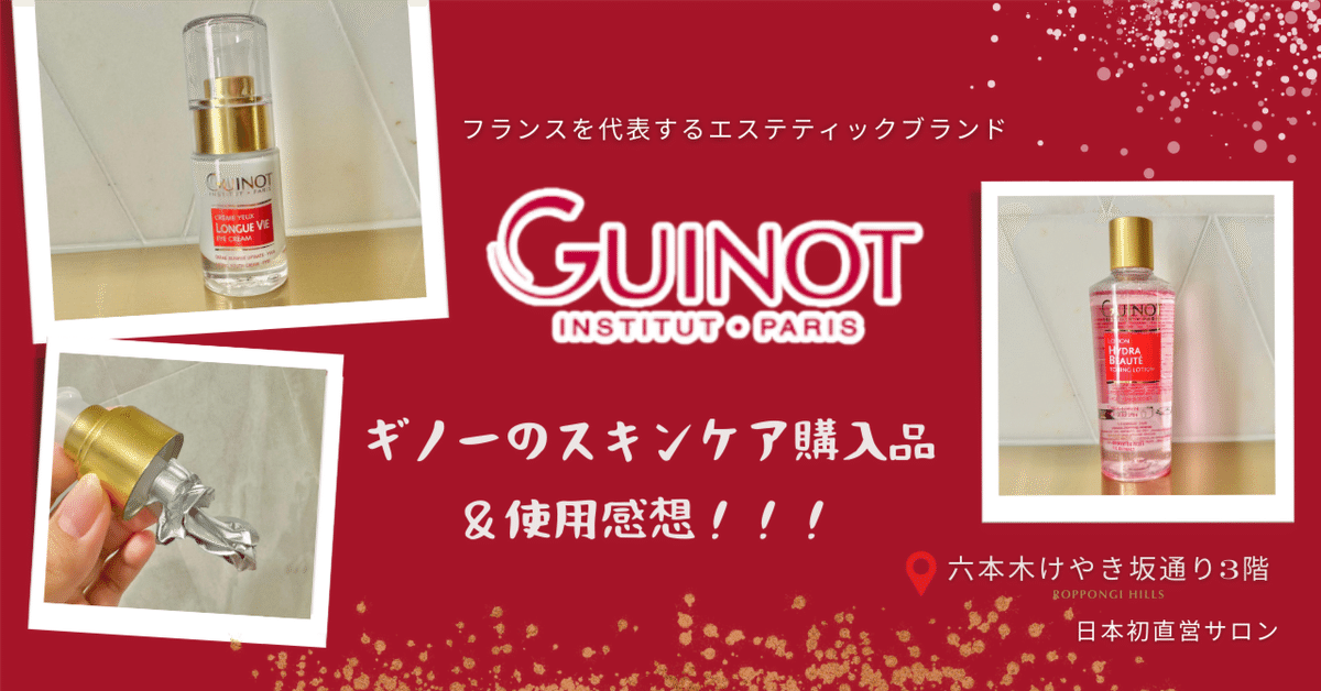 フランス国内シェアNO.1ブランド【ギノー】スキンケア購入品紹介 フランス国内シェアNO.1ブランド【ギノー】スキンケア購入品紹介